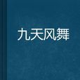 九天風舞 九天風舞