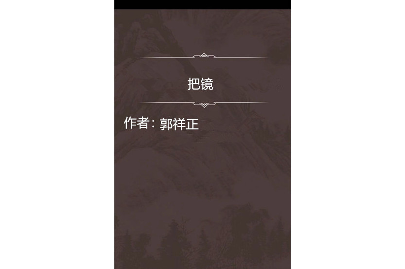 把鏡 把鏡