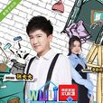 WULI 屋裡變 WULI 屋裡變