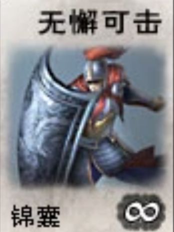 無懈可擊(遊戲《英雄殺》中的錦囊牌) 無懈可擊(遊戲《英雄殺》中的錦囊牌)