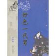 好色一代男(小說) 好色一代男(小說)