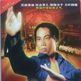 陳真(1982年梁小龍主演電視劇) 陳真(1982年梁小龍主演電視劇)