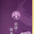 啟功(陸昕所著書籍) 啟功(陸昕所著書籍)