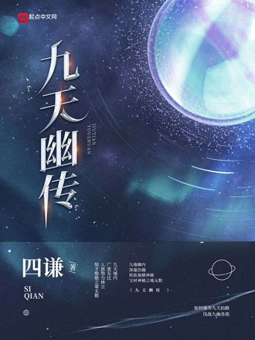 九天幽傳 九天幽傳