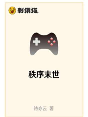 秩序末世 秩序末世