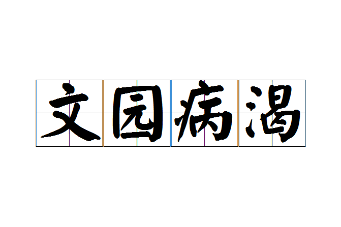 文園病渴 文園病渴