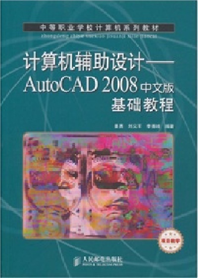 計算機輔助設計：AutoCAD 2008中文版基礎教程