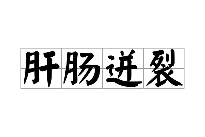 肝腸迸裂 肝腸迸裂