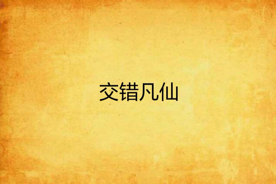 交錯凡仙 交錯凡仙