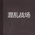 混亂戰場 混亂戰場
