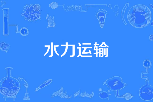 水力運輸 水力運輸