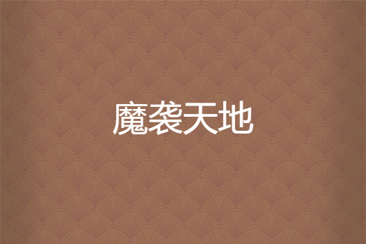魔襲天地 魔襲天地