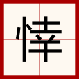 悻