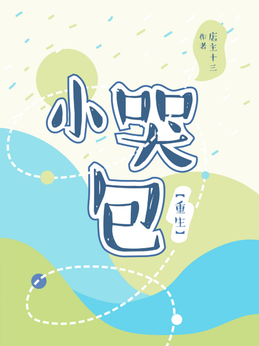 小哭包[重生]
