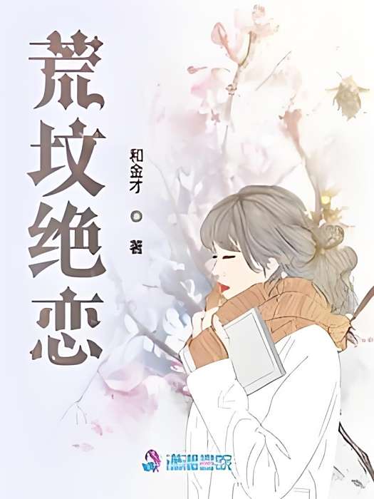 荒墳絕戀 荒墳絕戀