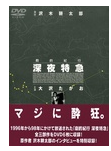 大澤隆夫