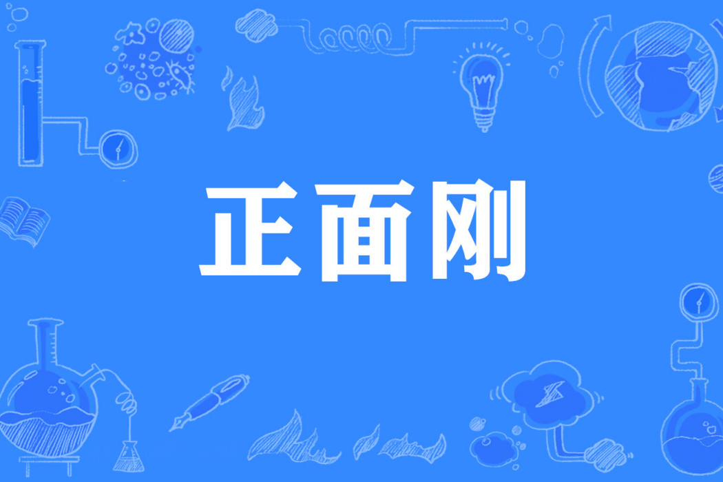 正面剛 正面剛