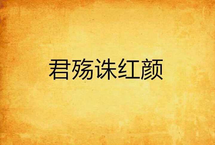 君殤誅紅顏 君殤誅紅顏