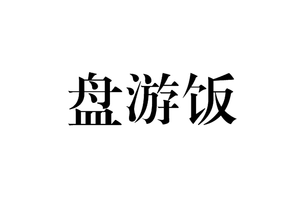 盤游飯 盤游飯