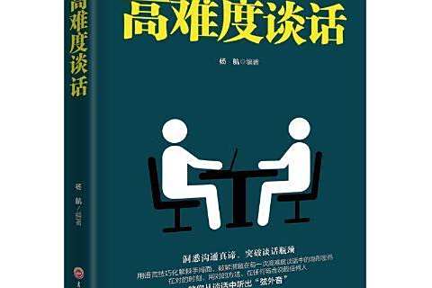 高難度談話(2018年吉林文史出版社出版的圖書) 高難度談話(2018年吉林文史出版社出版的圖書)