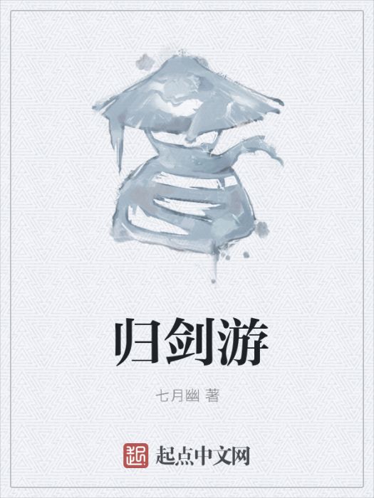 歸劍游 歸劍游
