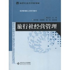 旅行社經營管理(中國輕工業出版社出版書籍)