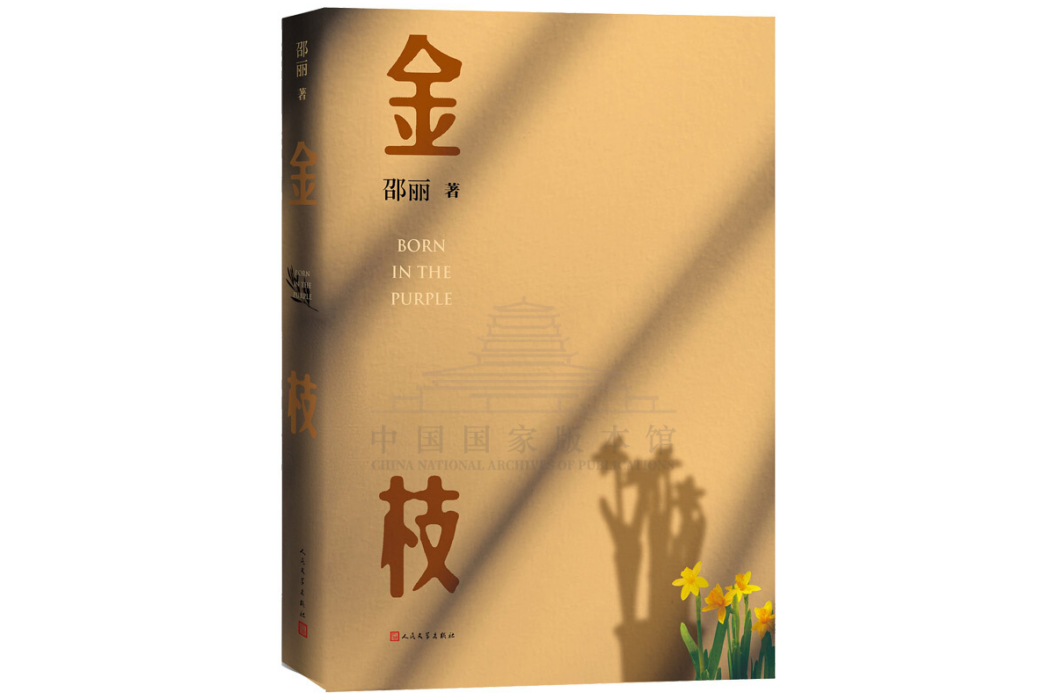 金枝(2021年人民文學出版社出版的圖書) 金枝(2021年人民文學出版社出版的圖書)