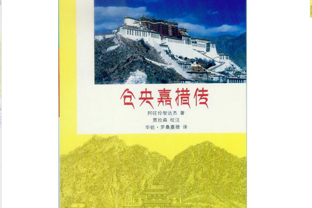 倉央嘉措傳(2015年內蒙古人民出版社出版的圖書) 倉央嘉措傳(2015年內蒙古人民出版社出版的圖書)
