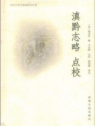 滇黔志略 滇黔志略