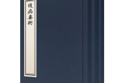 護病要術 護病要術