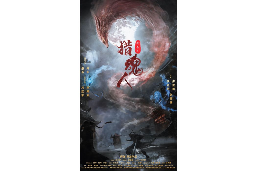 獵魂人(2023年任英健執導的電影) 獵魂人(2023年任英健執導的電影)
