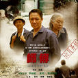 師傅(2011年齊星執導電視劇) 師傅(2011年齊星執導電視劇)