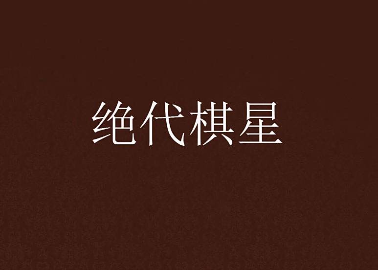 絕代棋星 絕代棋星