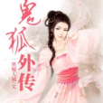 鬼狐外傳(一笑傾人城創作的網路小說) 鬼狐外傳(一笑傾人城創作的網路小說)