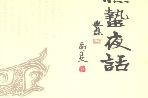 驚蟄夜話 驚蟄夜話