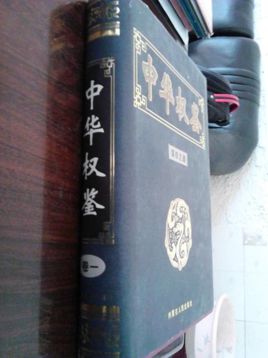 中華權鑒 中華權鑒