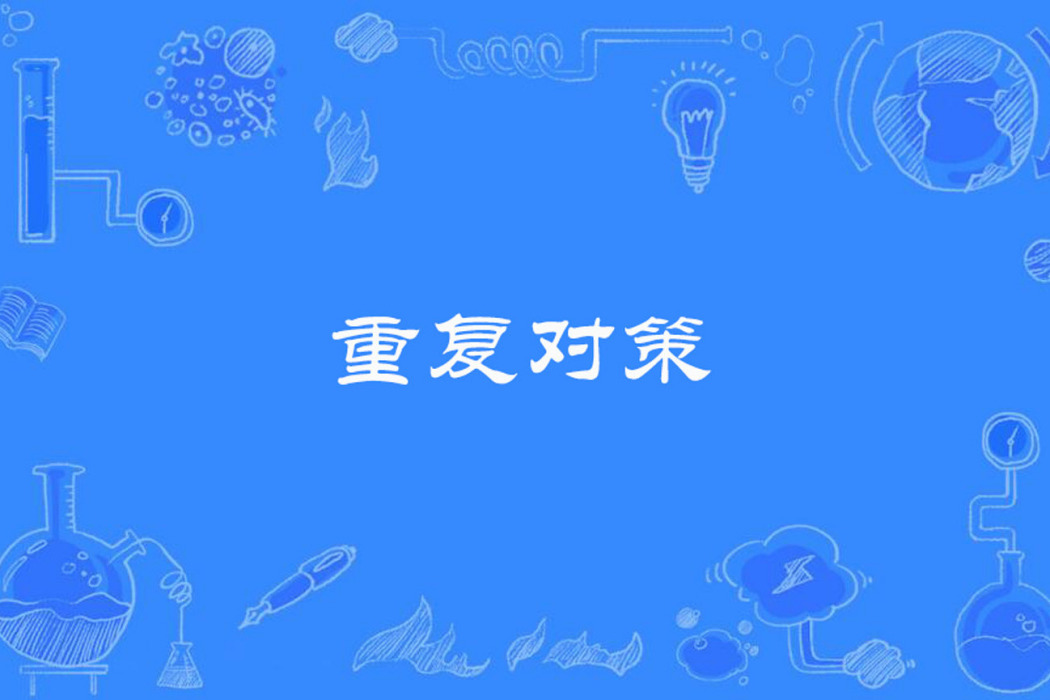 重複對策 重複對策