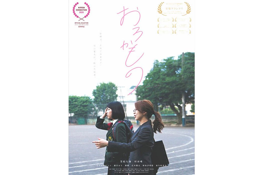 笨蛋(日本2020年笠松七海、村田唯主演電影) 笨蛋(日本2020年笠松七海、村田唯主演電影)