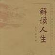 解讀人生 解讀人生