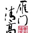 雁門清高 雁門清高