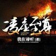 凌虛至尊 凌虛至尊