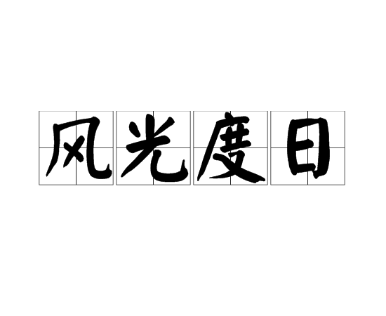 風光度日 風光度日
