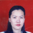 彭玉瓊 彭玉瓊