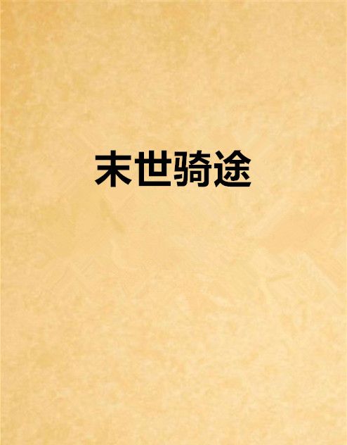 末世騎途 末世騎途