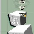 位置值制 位置值制