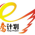 騰計畫