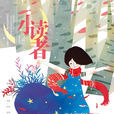 小讀者
