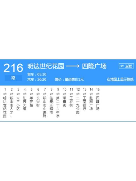 鞍山公交216路 鞍山公交216路