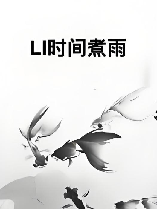 LI時間煮雨 LI時間煮雨