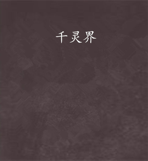 千靈界